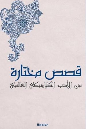 Kısasun Muhtarat Minel Edeb El-Klasiki El-Âlemî (Batı Klasiklerinden Seçme Hikayeler)