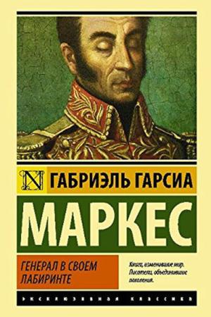 Labirentindeki General (Rusça)