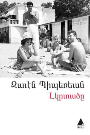 Lıgırdadzı (Yalnızlar)