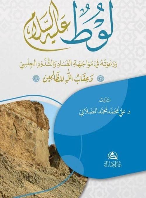 Lut Aleyhissalam va Davatuhu