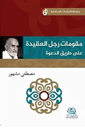 م ر تامو ج علا ل لع ةدیق عدلا قیرط ى ة Davet Yolunda Davetçinin Dayanakları(مقوِّمات رجل العقيدة علي طريق الدعوة)