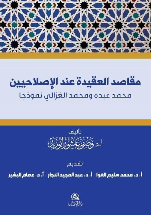 Makasıdu'l-Akide İnde Islahiyyin Muhammed Abdu ve Muhammed Gazali (Arapça)
