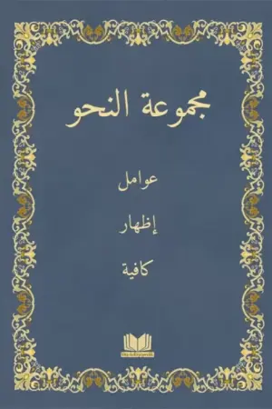 Mecmuatun-Nahiv (Arapça)