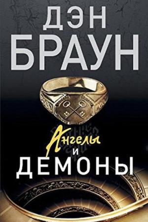 Melekler ve Şeytanlar (Rusça)
