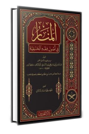 Menarül Envar Fi Usulul Fıkh Arapça (Geniş Tahkikli Yeni Dizgi Lüks Baskı)