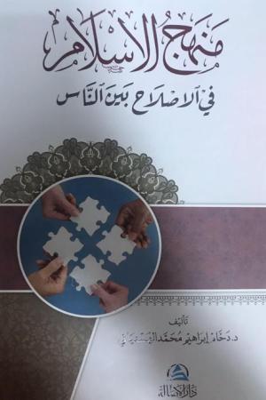 Menhecu"l-islahi fi'l-islam(منهج الإسلام في الإصلاح بين الناس)