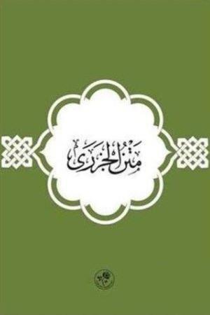 Metnül Cezeri (Arapça)