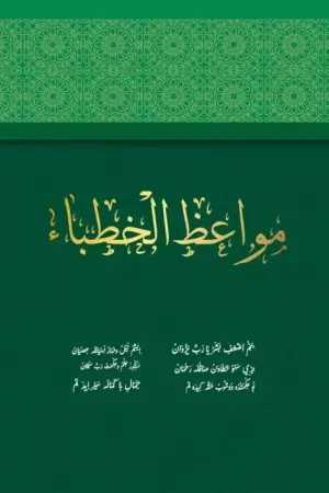 Mevaizul Hutaba (Hatipler İçin Vaazlar)