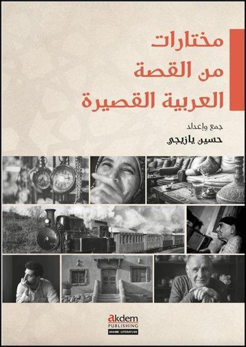 Muhtarat mine'l-Kıssati'l-Arabiyyeti'l-Kasira (Arap Kısa Öykülerinden Seçmeler)