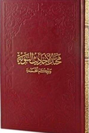 Muhtarul-Ehadisin-Nebeviyye