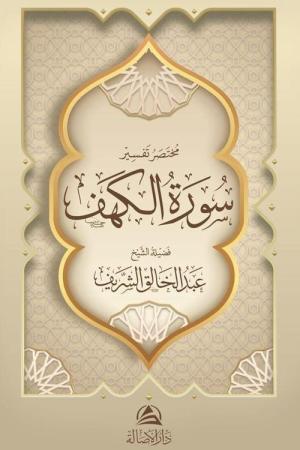 Muhtasaru Tafsiru Surat al-Kahf(مختصر تفسير سورة الكهف)