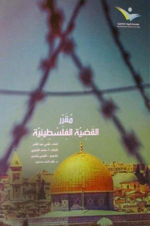 Mukariul Kadiyyatul Filistiniyye (Filistin Davası) (مقرِّر قضية الفلسطينية)