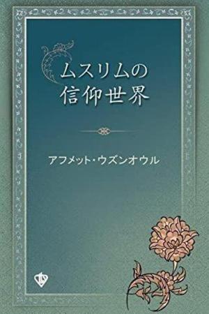 Müslümanın İnanç Dünyası (Japonca)