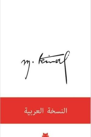 Mustafa Kemal (Arapça) ا ةيبرعلا ةخسنل