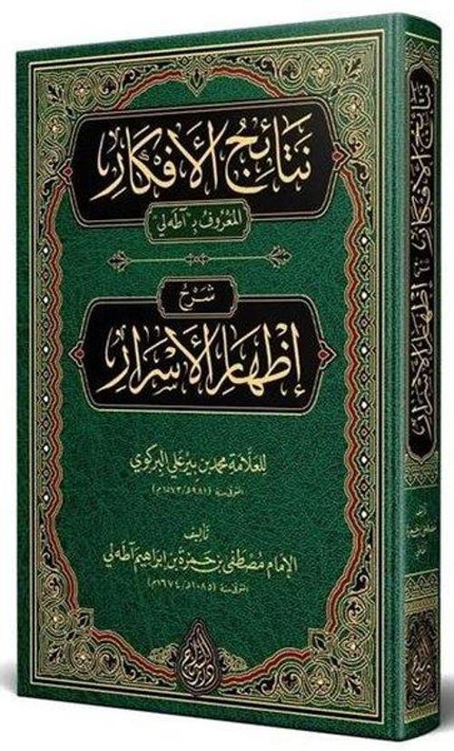 Netaicül-Efkar (Adalı) Şerhu İzhari'l-Esrar (Arapça Yeni Dizgi - Tahkikli)