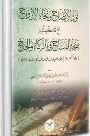 Nurul İzah ve Necatül Ervah fi Fıkhı Hanefi (Arapça Yeni Dizgi)