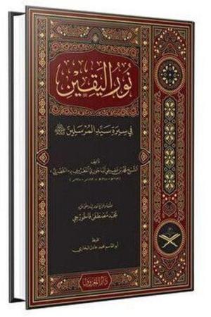 Nurul Yakin Fi Sireti Seyyidil Mürselin (Arapça Geniş Tahkikli - Renkli)
