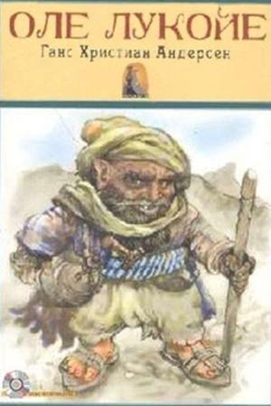 Ole Lukoye - Оле Лукойе (Rusca Hikaye)