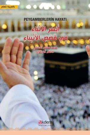 Peygamberlerin Hayatı (Arapça)