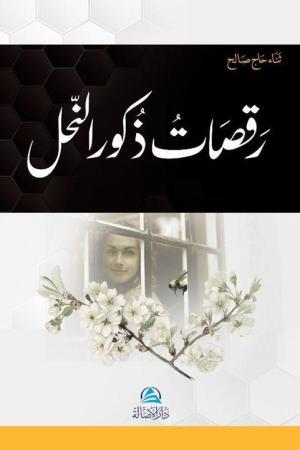 Rakasatu Zukura'n-Nahli(رقصات ذكور النّحل)