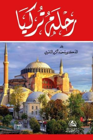 Rıhletu Turkiye(رحلة تركيا)