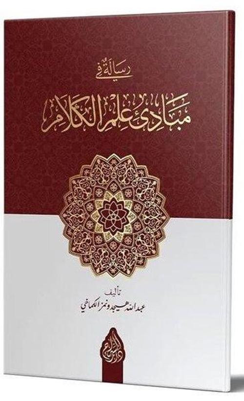 Risale Fi Mebadii İlmil Kelam (Arapça Yeni Dizgi - Tahkikli)