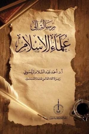 Risaletu'n İla Ulemai'l-İslam(رسالةٌ الى علماء الإسلام)