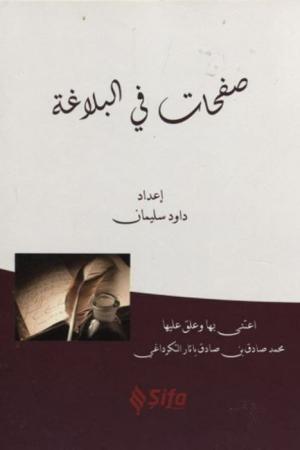 Safahat Bil Belağat