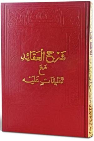 Şerhu'l-Akaid Mea Ta'likatin Aleyh (Arapça)