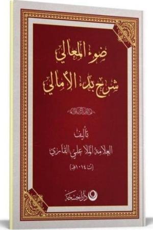 Şerhul Emali Arapça Yeni Dizgi