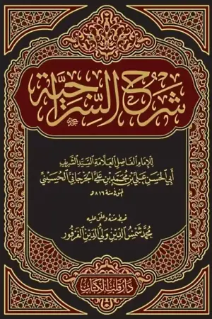 Şerhus Siraciyye (Yeni Dizgi)