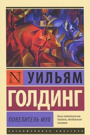 Sineklerin Tanrısı (Rusça)