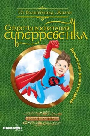 Süper Çocuk Yetiştirmenin Sırları (Çocuklarda Kişisel Gelişim) (Rusça) Секреты Воспитания Суперребенка / Личностное Развитие Детей