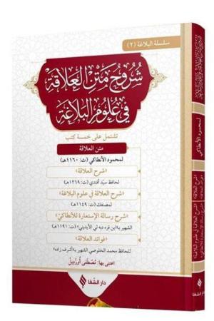 Şuruhu’l-alaka Fi Ulumi’l-belağa