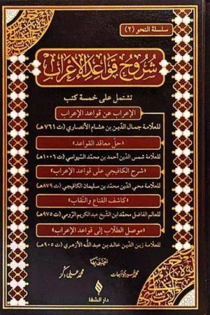 Şuruhu’l-Kavaidü’l-İ’rab