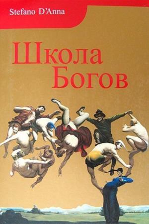 Tanrılar Okulu (Rusça)