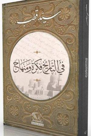 Tarihte Düşünce ve Metod (Arapça)