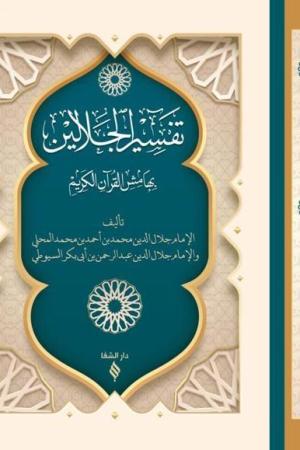 Tefsirü’l Celaleyn (Ciltli)