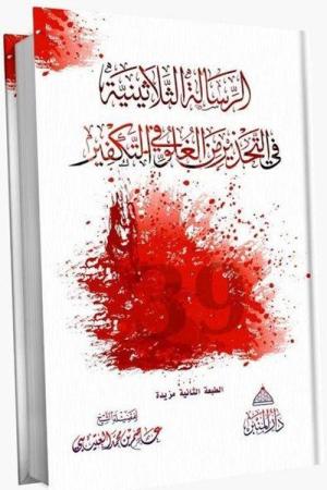 Tekfirde Aşırılıktan Sakındıran 30 Risale - İlaveli