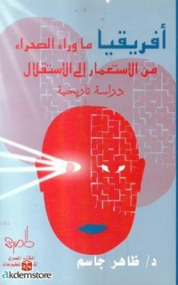 Afrikya Ma Vera Es-Sahra