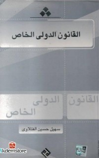 El-Kânûnu`l Devliyyu`l Hâs