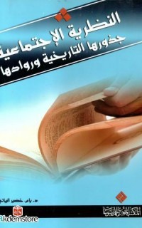 En-Nezretu`l İctimâ`iyyeh Cuzûruhe`t Târîhiyyetu ve Ruvvêduhe