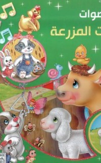 Esvâtu`l Hayavânât El-Mezre`eh