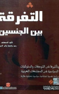 Et-tefriketu`l beyne`l Cinseyn