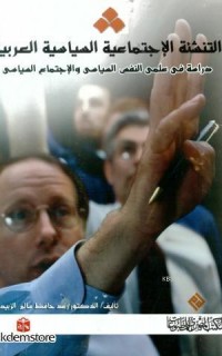 Et-Tenşi`etu`l İctimâ`iyyetu`s Siyâsiyyetu`l Arabiyyeh