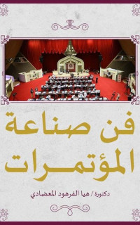 Fanu Sinaeat al-Mutamarat - Konferans Verme Sanatı