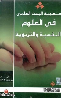 Menheciyyetu`l Bahsi`l İlmiyyi fi`l Ulûmi`n Nefsiyyeti ve`t Terbeviyyeh