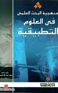 Menheciyyetu`l Bahsi`l İlmiyyi fi`l Ulûmi`t Tatbîkiyyeh