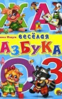 Merry Alphabet / TsK. Veselaya azbuka