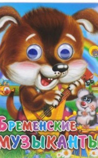 Nn Eyes mini Bremen Town Musicians P P Glazki mini Bremenskie muzykanty